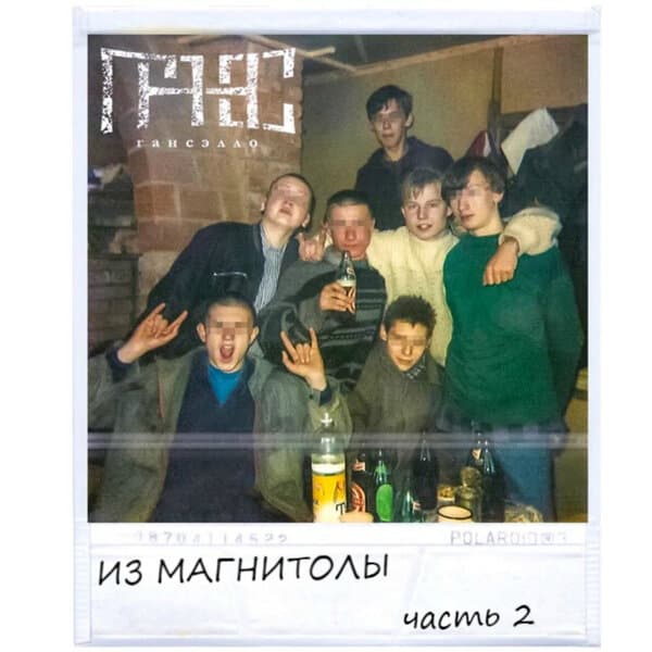 Обложка альбома «Из магнитолы, Ч.2»