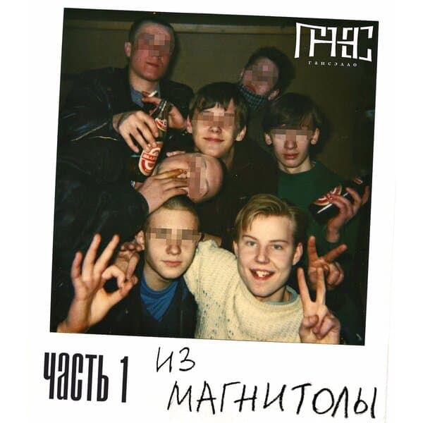 Обложка Из магнитолы, Ч. 1