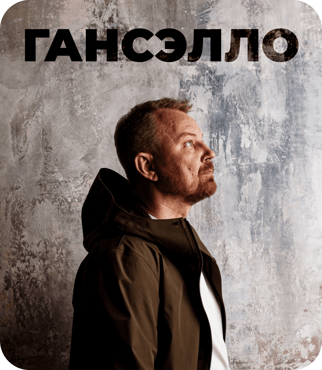 Гансэлло у бетонной стены